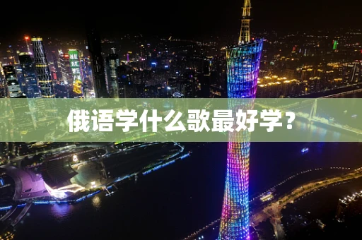 俄语学什么歌最好学？