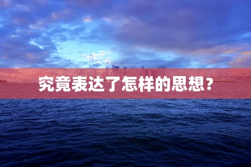 究竟表达了怎样的思想？