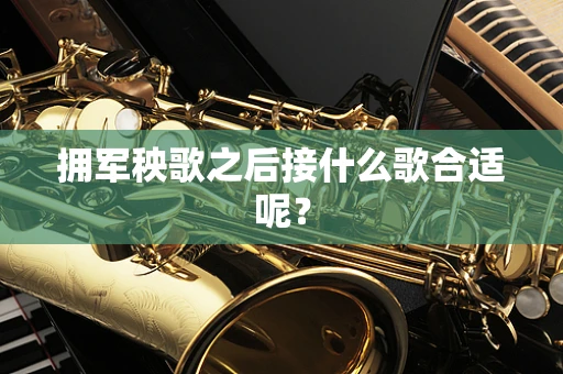 拥军秧歌之后接什么歌合适呢？