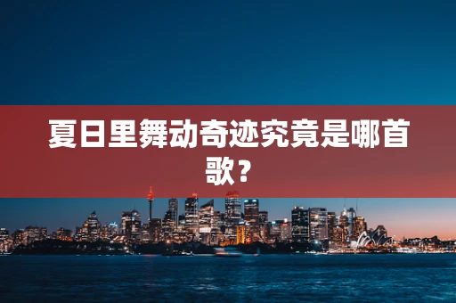 夏日里舞动奇迹究竟是哪首歌？