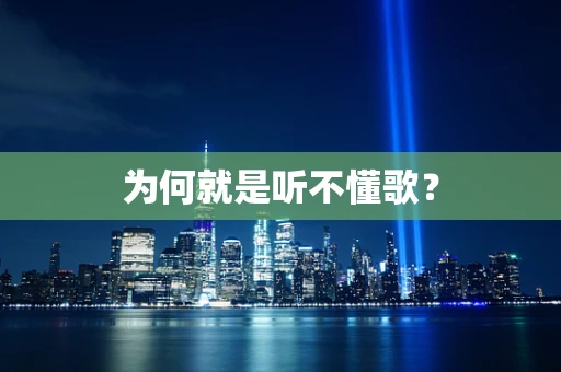 为何就是听不懂歌？