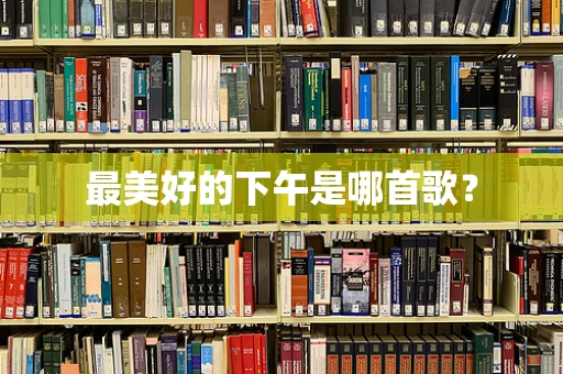 最美好的下午是哪首歌？