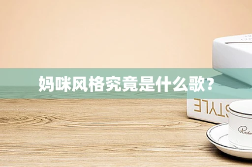 妈咪风格究竟是什么歌？
