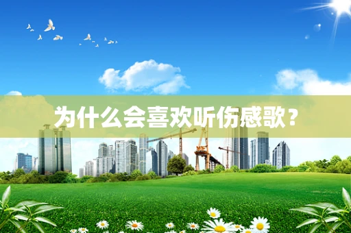 为什么会喜欢听伤感歌？