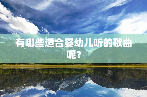 有哪些适合婴幼儿听的歌曲呢？