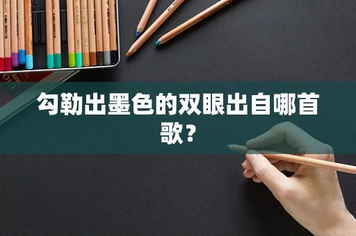 勾勒出墨色的双眼出自哪首歌？