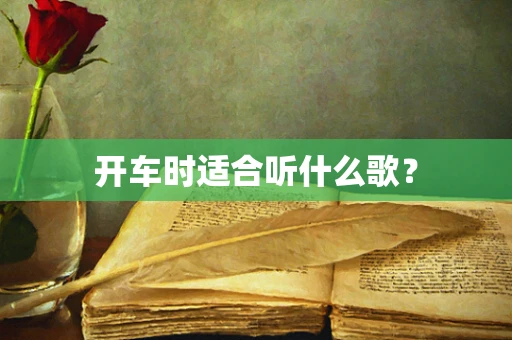 开车时适合听什么歌？