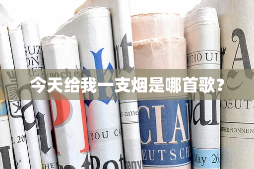 今天给我一支烟是哪首歌？