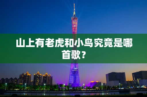 山上有老虎和小鸟究竟是哪首歌？
