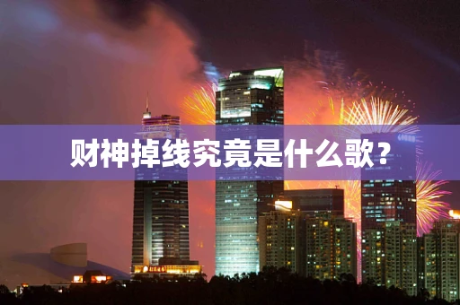 财神掉线究竟是什么歌？