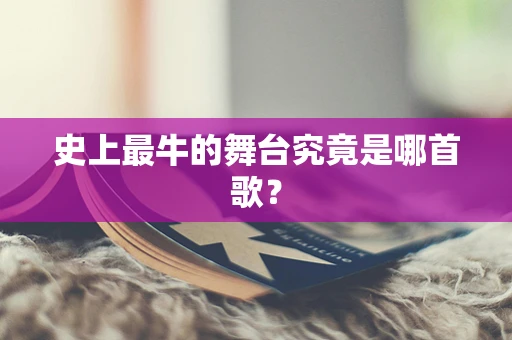 史上最牛的舞台究竟是哪首歌？