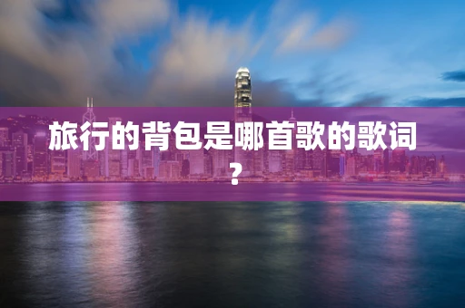 旅行的背包是哪首歌的歌词？