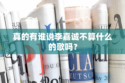 真的有谁说李嘉诚不算什么的歌吗？