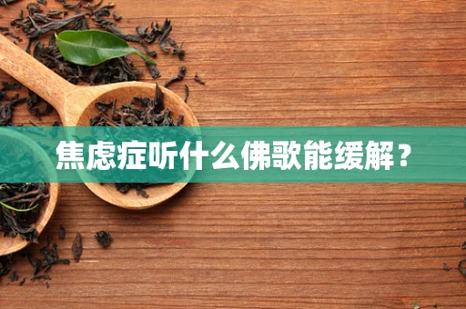 焦虑症听什么佛歌能缓解？