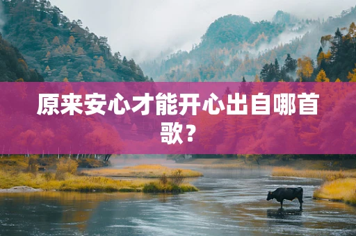 原来安心才能开心出自哪首歌？