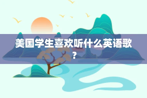 美国学生喜欢听什么英语歌？