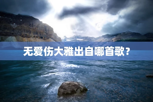 无爱伤大雅出自哪首歌？