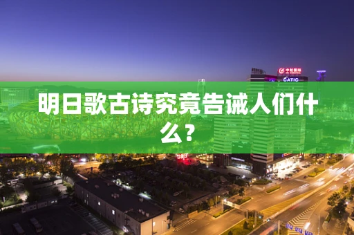明日歌古诗究竟告诫人们什么？