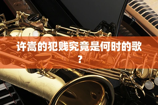 许嵩的犯贱究竟是何时的歌？