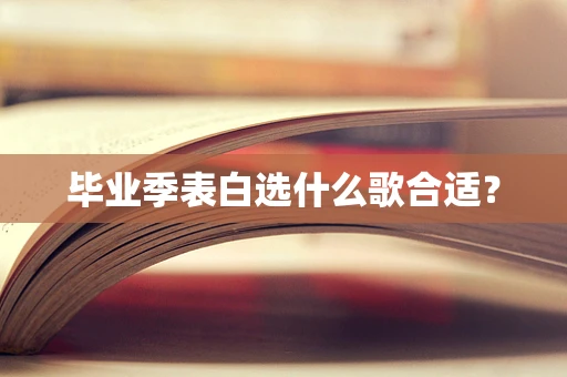 毕业季表白选什么歌合适？