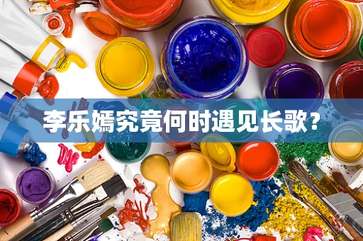 李乐嫣究竟何时遇见长歌？