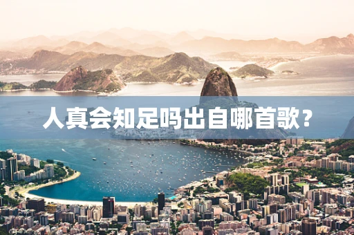 人真会知足吗出自哪首歌？