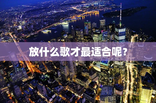 放什么歌才最适合呢？