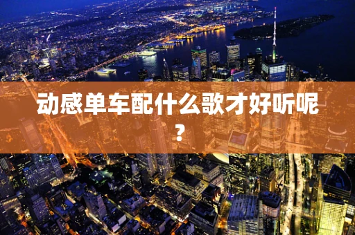 动感单车配什么歌才好听呢？