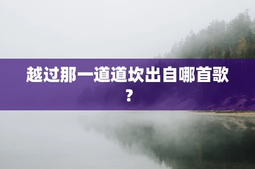 越过那一道道坎出自哪首歌？