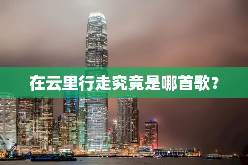 在云里行走究竟是哪首歌？
