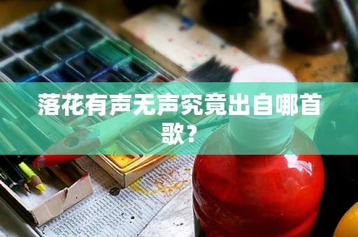 落花有声无声究竟出自哪首歌？