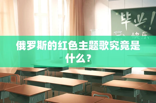 俄罗斯的红色主题歌究竟是什么？