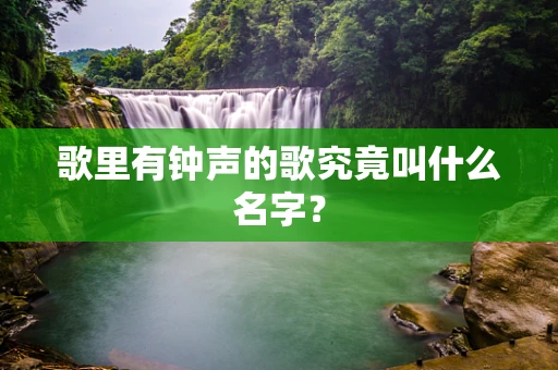 歌里有钟声的歌究竟叫什么名字？