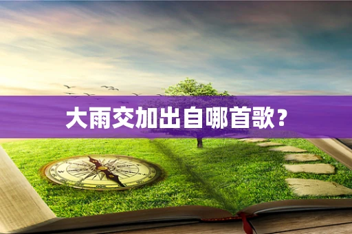 大雨交加出自哪首歌？