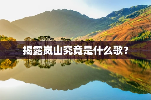 揭露岚山究竟是什么歌？