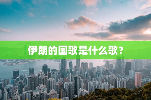 伊朗的国歌是什么歌？