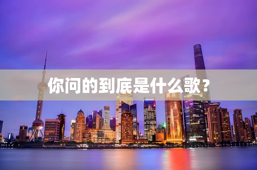 你问的到底是什么歌？