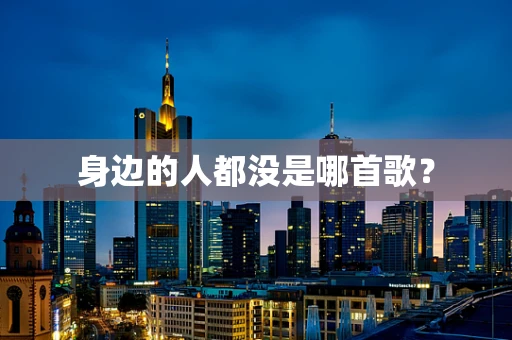 身边的人都没是哪首歌？