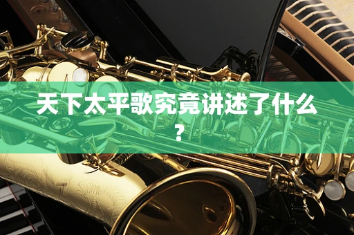 天下太平歌究竟讲述了什么？