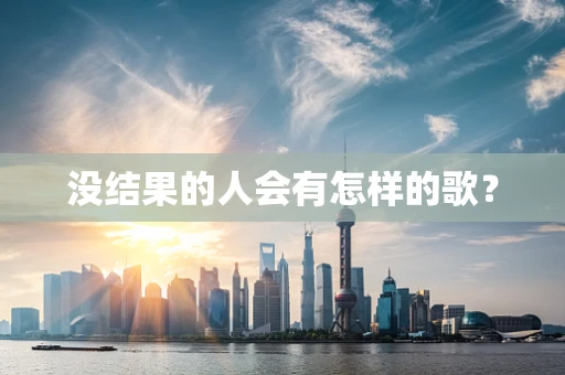 没结果的人会有怎样的歌？