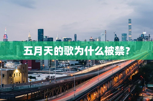 五月天的歌为什么被禁？