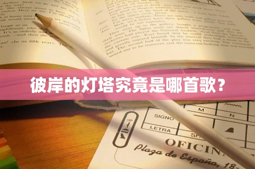 彼岸的灯塔究竟是哪首歌？