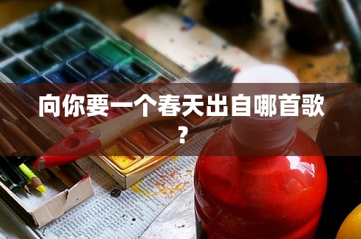 向你要一个春天出自哪首歌？