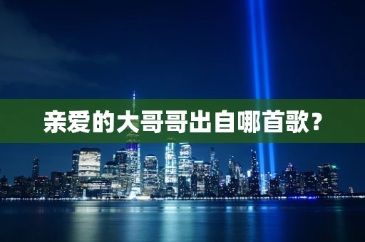 亲爱的大哥哥出自哪首歌？