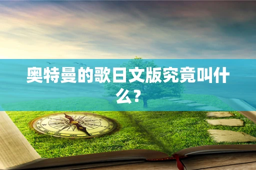 奥特曼的歌日文版究竟叫什么？