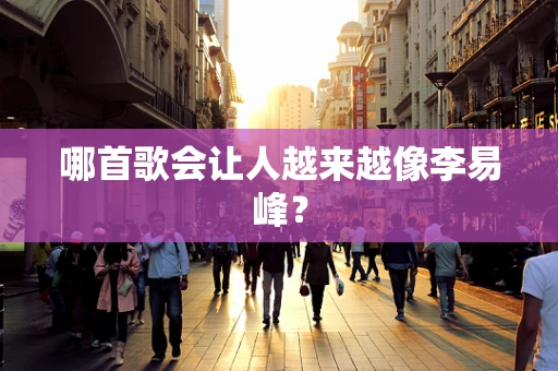 哪首歌会让人越来越像李易峰？