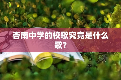 杏南中学的校歌究竟是什么歌？