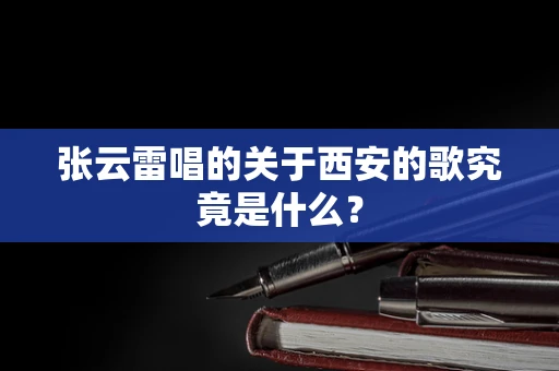 张云雷唱的关于西安的歌究竟是什么？