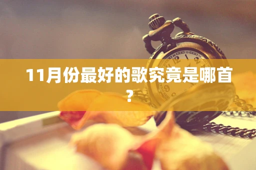 11月份最好的歌究竟是哪首？