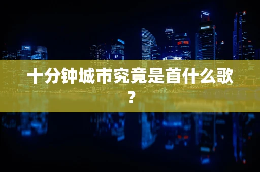 十分钟城市究竟是首什么歌？